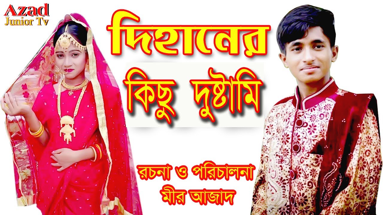 দিহানের দুষ্টামি | Dihaner dustami | Dihan natok | bengali fairy tales | Pori | Azad Junior Tv