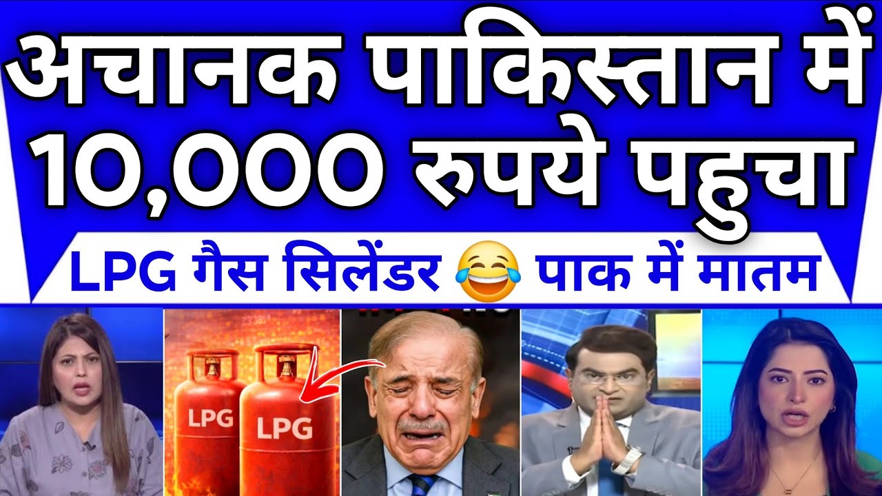 Achanak Pakistan Me 10,000 Rupye Pahucha LPG Cylinder Pak Hairan || Pak Media Reaction LPG Cylinder