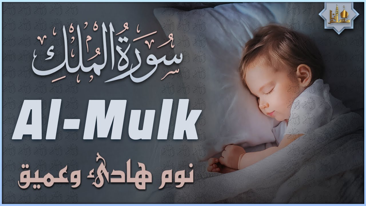 تلاوة هادئة ومريحة جداً تسمعها قبل النوم💤 | سورة الملك - القارئ حسام الدين عبادي | Surah Al Mulk