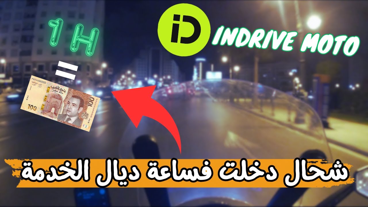 تجربة عمل ساعة واحدة باليل بدراجة النارية مع indriver moto