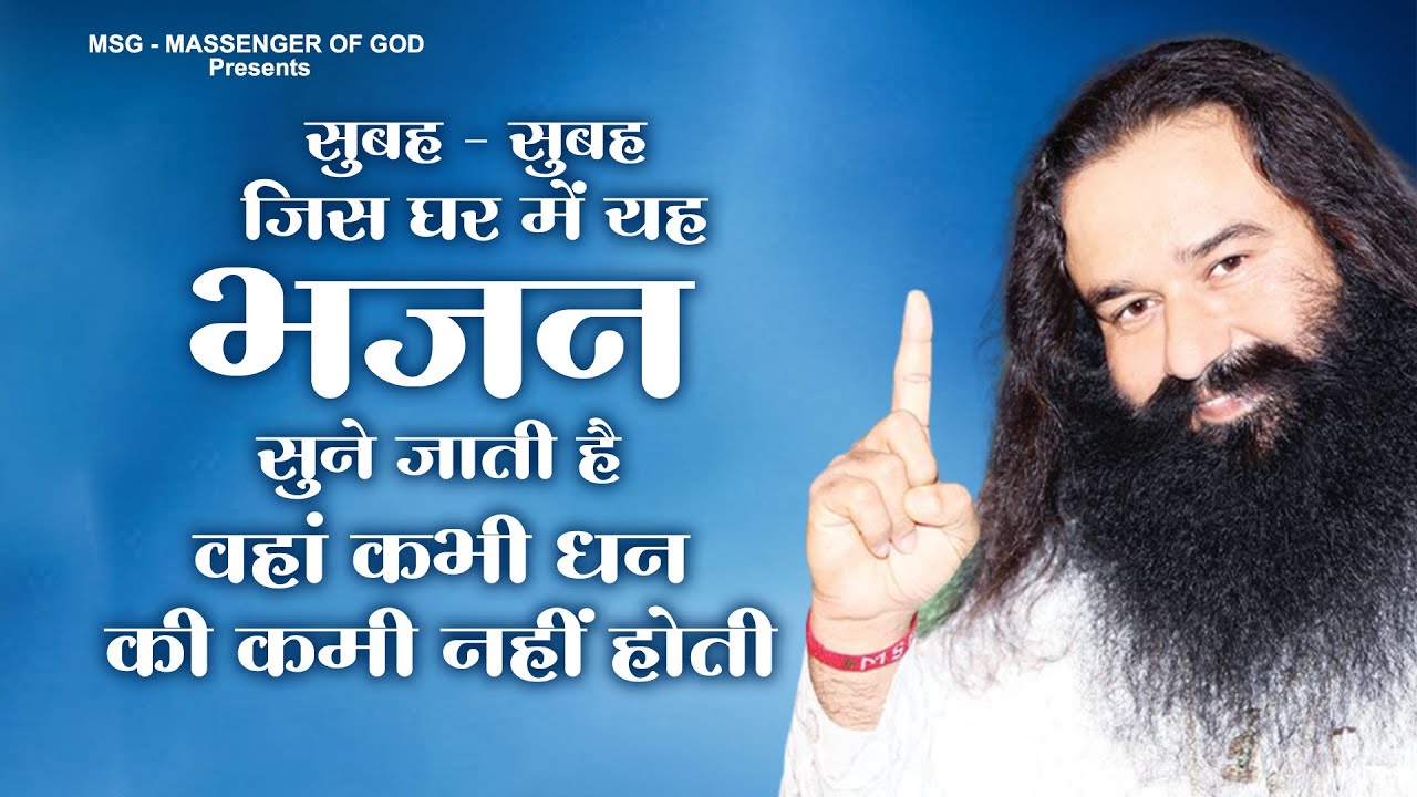 सुबह - सुबह जिस घर में यह भजन सुने जाती है वहां कभी धन की कमी नहीं होती | MSG SONG | Ram Rahim Geet