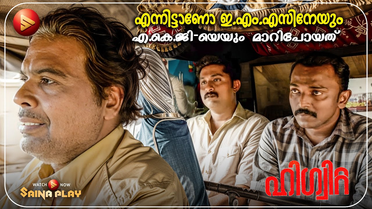 ഞാൻ പറഞ്ഞതൊന്നും കണ്ണൂരിന് പുറത്തുള്ളവർക്ക് മനസിലാകില്ല  | New Movie |  Higuita