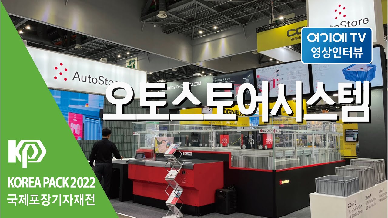 [KOREA PACK 2022] 오토스토어시스템 전시인터뷰