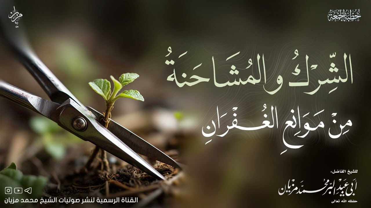خطبة  الشرك والمشاحنة من موانع الغفران |•| لأبي عبد البر محمد مزيان