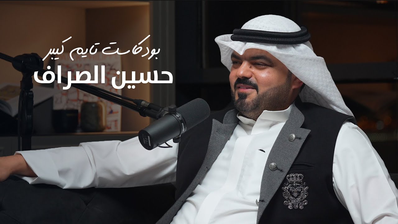 تجارة السيارات والسجين النصاب مع حسين الصراف | بودكاست تايم كيبر ٦٤