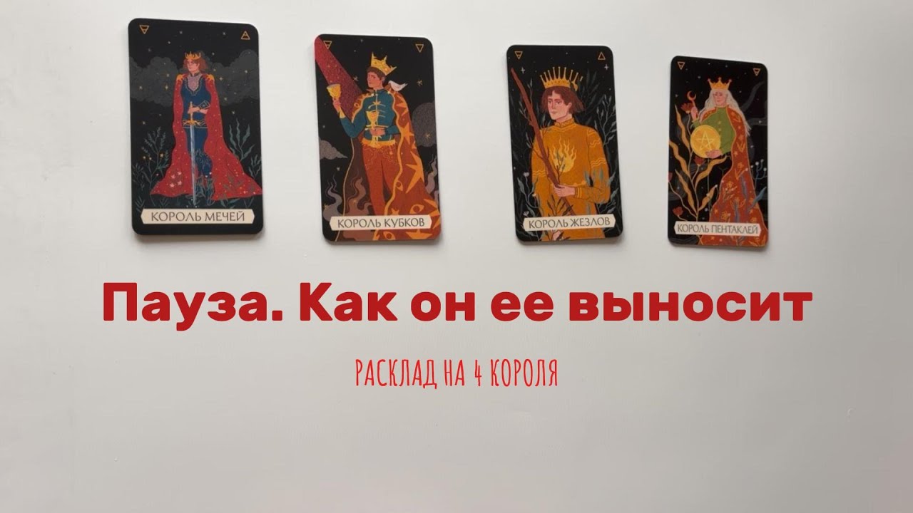 4 КОРОЛЯ. Пауза: как он ее выносит | Таролог Алина