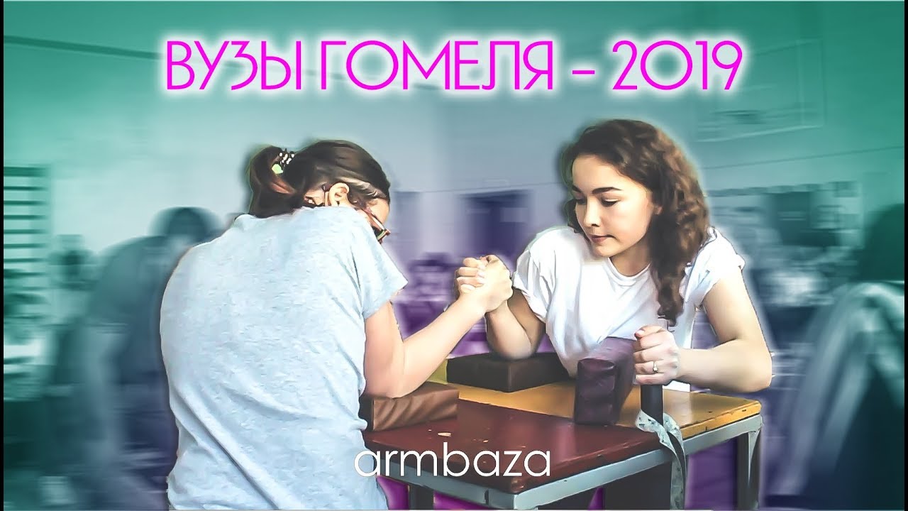 ПЕРВЕНСТВО СРЕДИ ВУЗОВ ГОМЕЛЯ - 2019