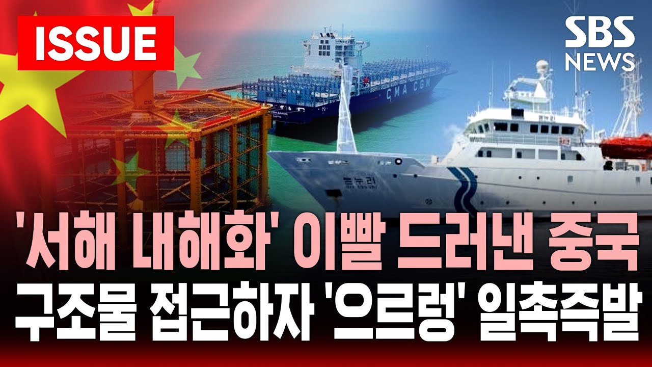 🔴'일촉즉발' 한국 선박 또 막아선 중국...서해 내해화 야욕 숨기지 않았다 | 망망대해 위 초대형 어장 2개에 감시 타워, 관측하러 접근하자 '우르르' | SBS LIVE