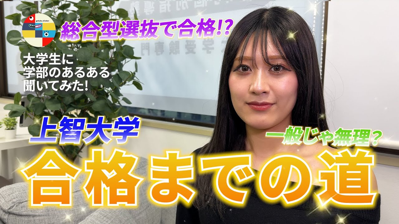 【上智大学】どうすれば合格するの！？ 合格者インタビュー！
