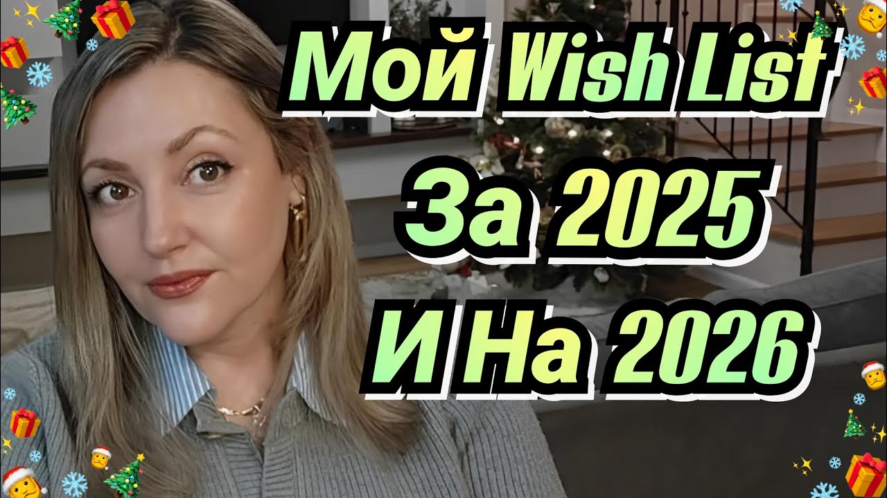 Итоги Года/ Что Я Приобрела Из Списка Желаний на 2025/ Wish List На 2025 
