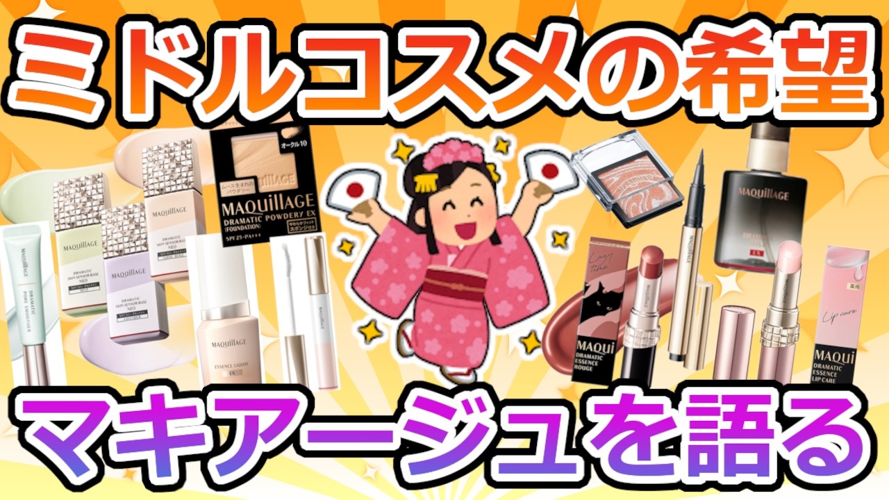 【必見】ミドルコスメの女王、マキアージュについて情報交換【ガルちゃん】