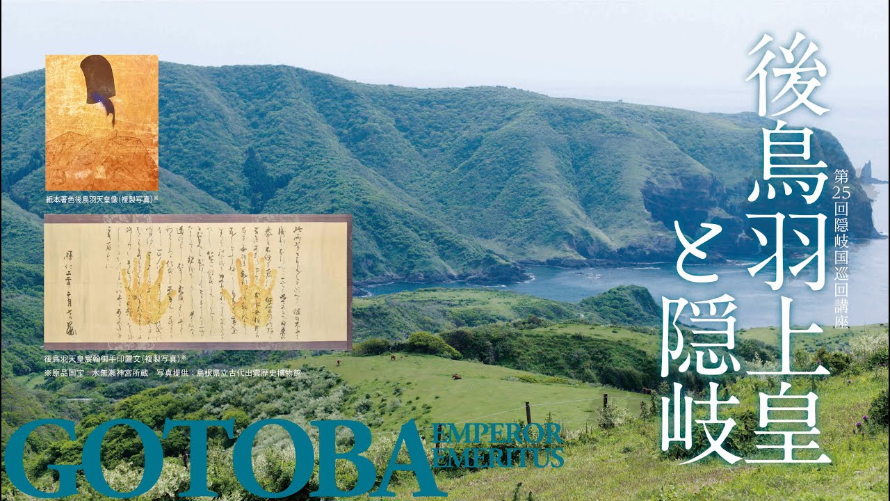 第25回隠岐国巡回講座　後鳥羽上皇と隠岐