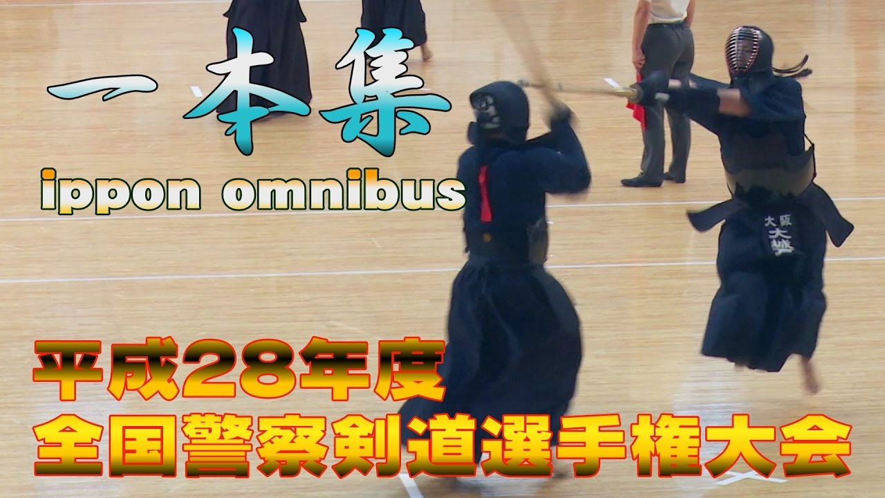 【高画質】【一本集】【H28全国警察剣道選手権大会】【ippon omnibus】All Japan police kendo tournament