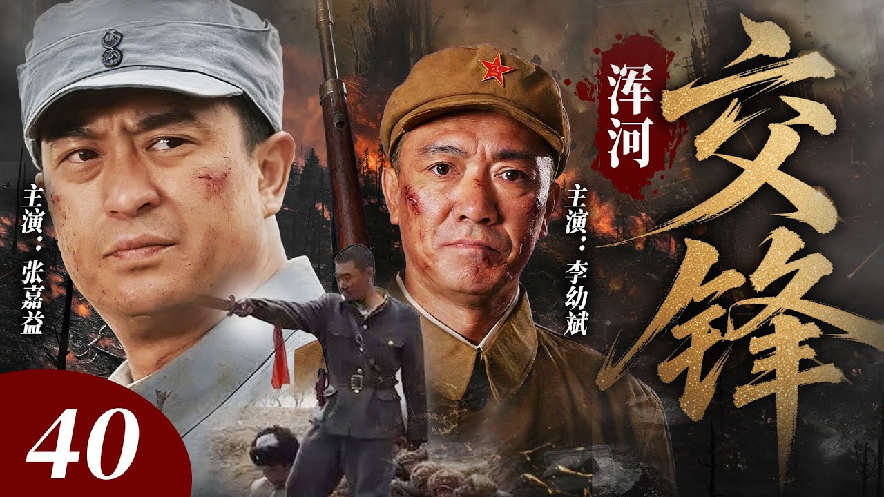 【2026最新悬疑剧】浑河交锋 40 |💥张嘉译仗着国军军官职位暗通叛军！出卖浑河战区机密换巨额黄金，斥巨资组建私人武装专养战场替死鬼，每一步竟都有官军暗中为他铺路？#张嘉译#drama#中国电视剧