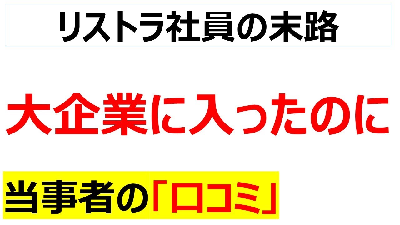 大企業病の末路・・・2025年の大企業のリストラの口コミを100件紹介します[総集編]