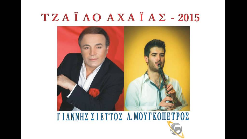 ΤΖΑΪΛΟ   2015   2  ΓΙΑΝΝΗΣ ΣΙΕΤΤΟΣ   Α  ΜΟΥΓΚΟΠΕΤΡΟΣ