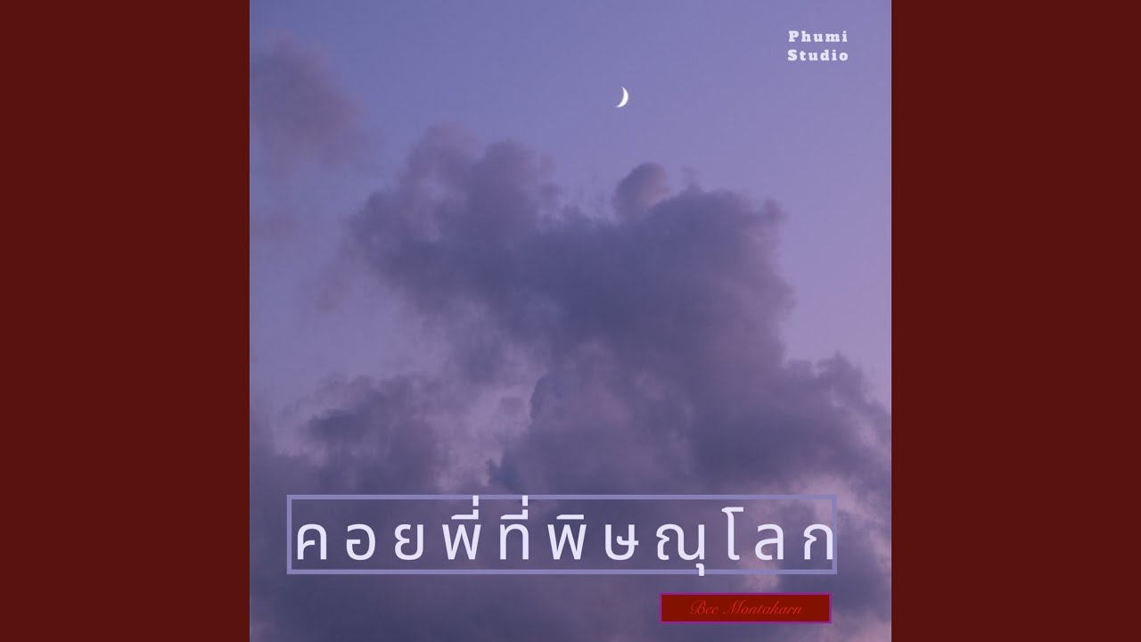 คอยพี่ที่พิษณุโลก