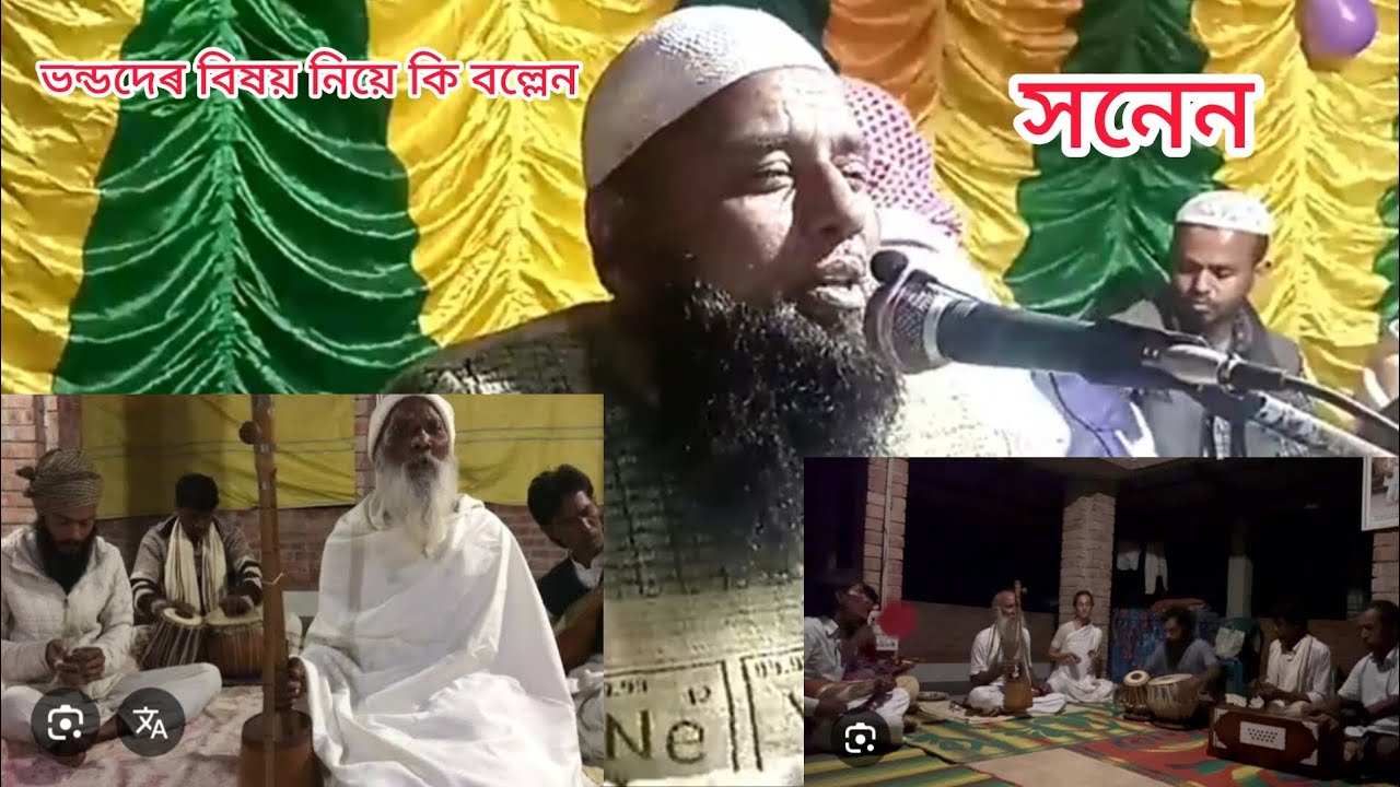 ভন্ড ফকিৰ দেৰ বিষয় নিয়ে কি বল্লেন সনেন,হজৰত মৌলানা শাহজাহান আলী আসাম গোৱালপাৰা,6003047405