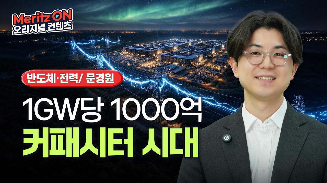 비나텍·LS머티리얼즈, 800V DC 시대 커패시터 수요 폭발ㅣ메리츠 리서치 인사이트ㅣAfter AI 7ㅣ문경원 애널리스트