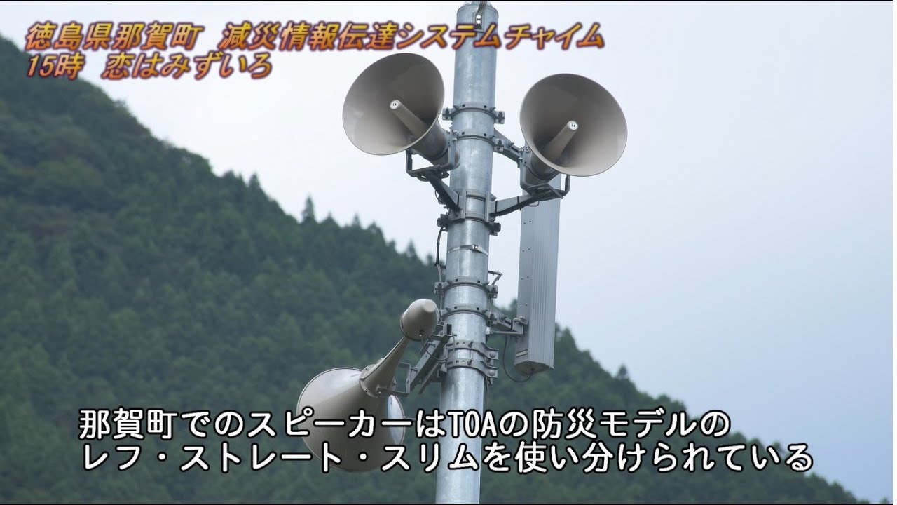 減災情報伝達システム　徳島県那賀町15:00「恋はみずいろ」