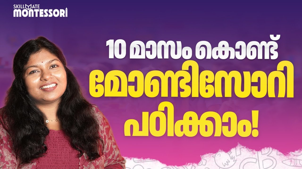 10 മാസം കൊണ്ട് മോണ്ടിസോറി പഠിക്കാം!🤩