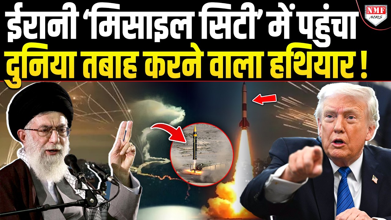 Trump के उड़े होश, सुना दिया नया फरमान, ईरान का खतरनाक हथियार, दर्जन भर देश एक साथ भिडे़ंगे!