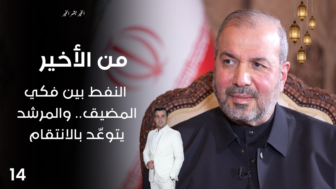 النفط بين فكي المضيق ... والمرشد يتوعّد بالانتقام - من الأخير في رمضان - حلقة ١٤