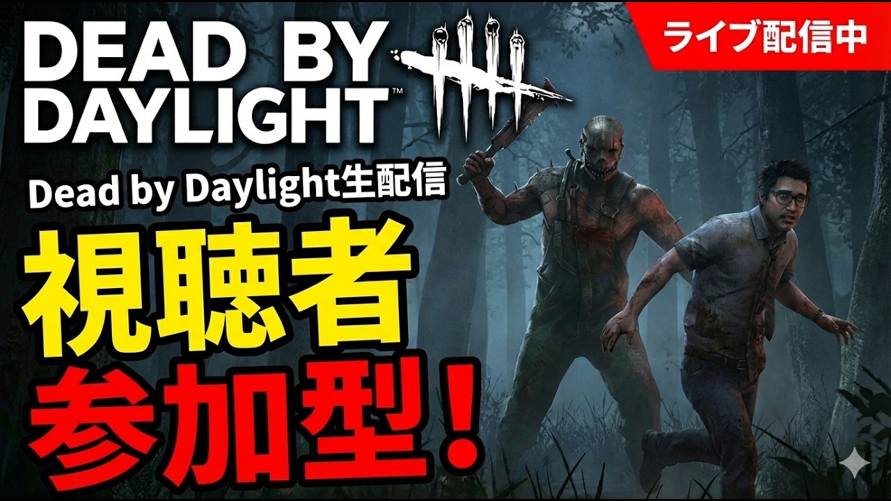 「DBD」視聴者参加型！　#deadbydaylight #dbd         #shots #shotrs #視聴者参加型