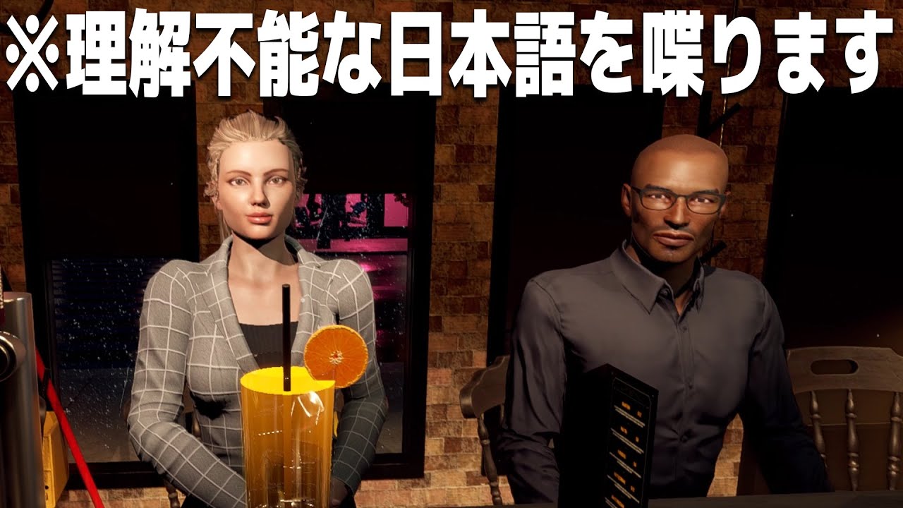 翻訳がヤバすぎて意味不明な会話が展開されるバーテンダー体験ゲーム