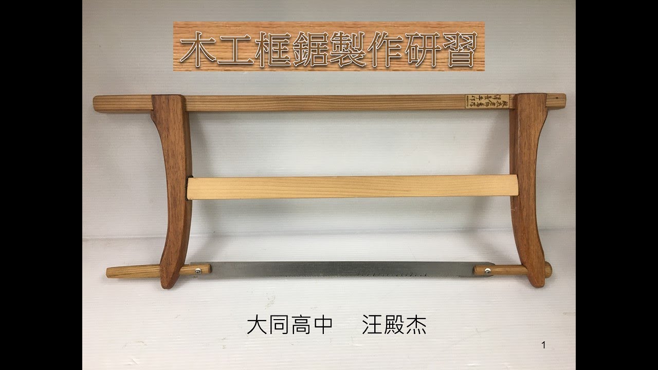 木工框鋸設計製作(工具設計製作推廣研習活動)