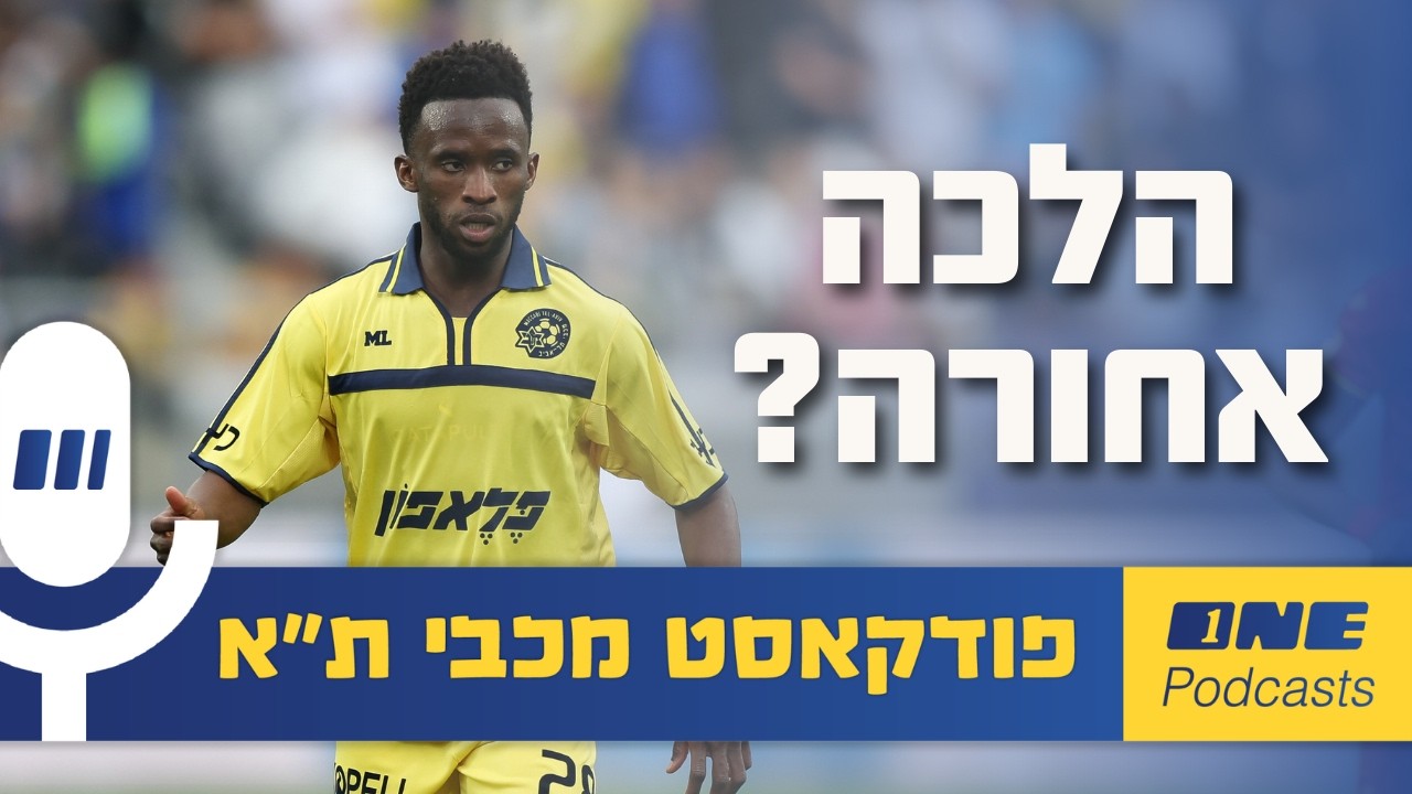 התחיל מבטיח, אז למה מכבי ת״א חוזרת אחורה?