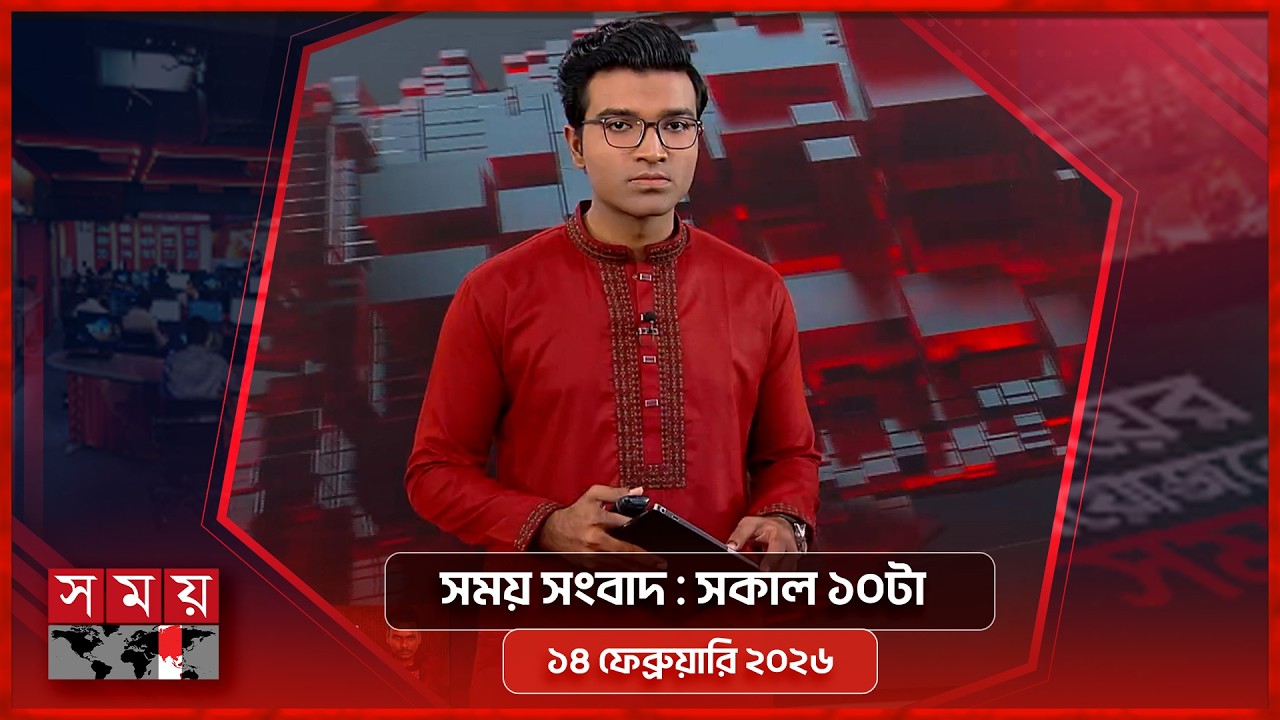 সময় সংবাদ | সকাল ১০টা | ১৪ ফেব্রুয়ারি ২০২৬ | Somoy TV Bulletin 10am | Latest Bangladeshi News