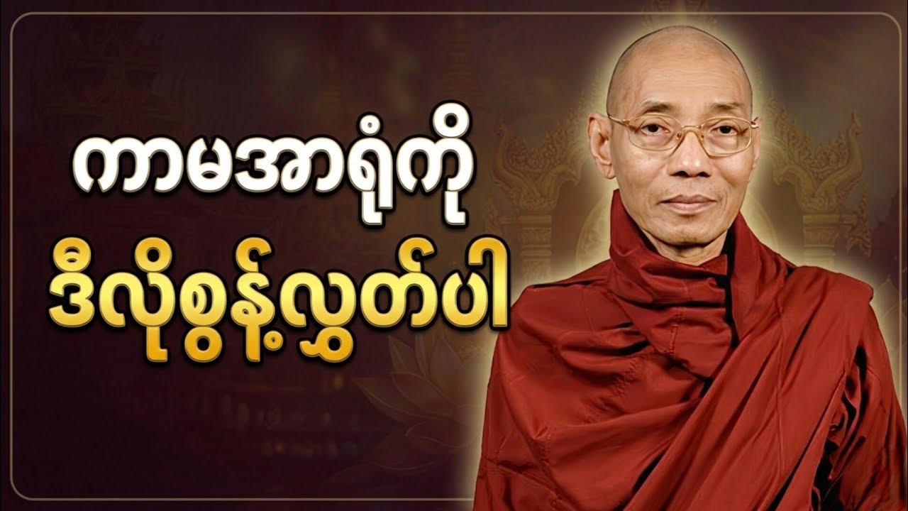 ကာမအာရုံကို စွန့်လွှတ်နည်း