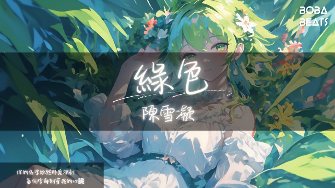 陳雪凝 - 綠色『若不是你突然闖進 我生活 我怎會把死守的寂寞 放任了』【Lyrics Video】