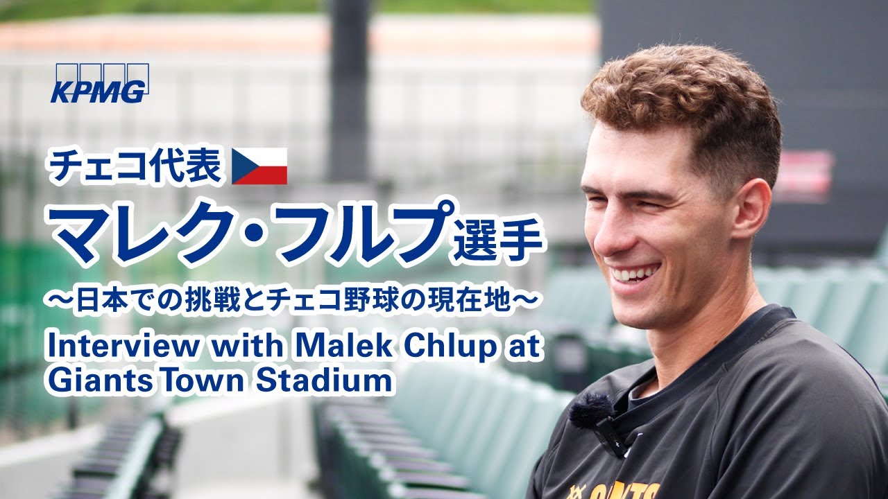 チェコ代表 マレク・フルプ選手 ～日本での挑戦とチェコ野球の現在地～ Interview with Marek Chlup at Giants Town Stadium