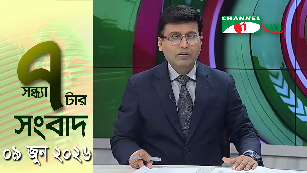 চ্যানেল আই সন্ধ্যা ৭ টার সংবাদ | Channel i News 7 pm | 09 June, 2026