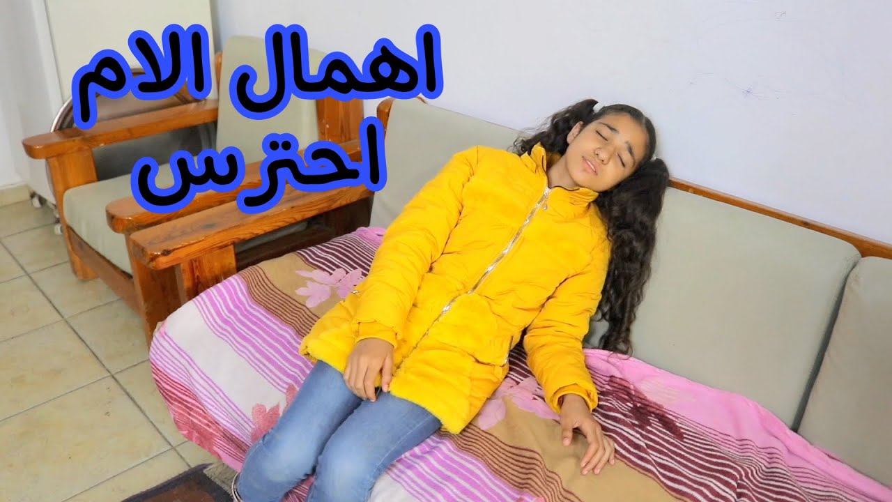 أهمال الام سبب في أغماااء بنتها الصغيرة بسبب الغاز !!