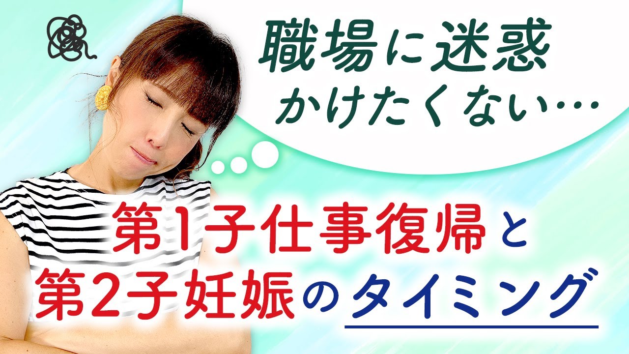 職場に迷惑かけたくない・・・第1子仕事復帰と第2子妊娠のタイミング