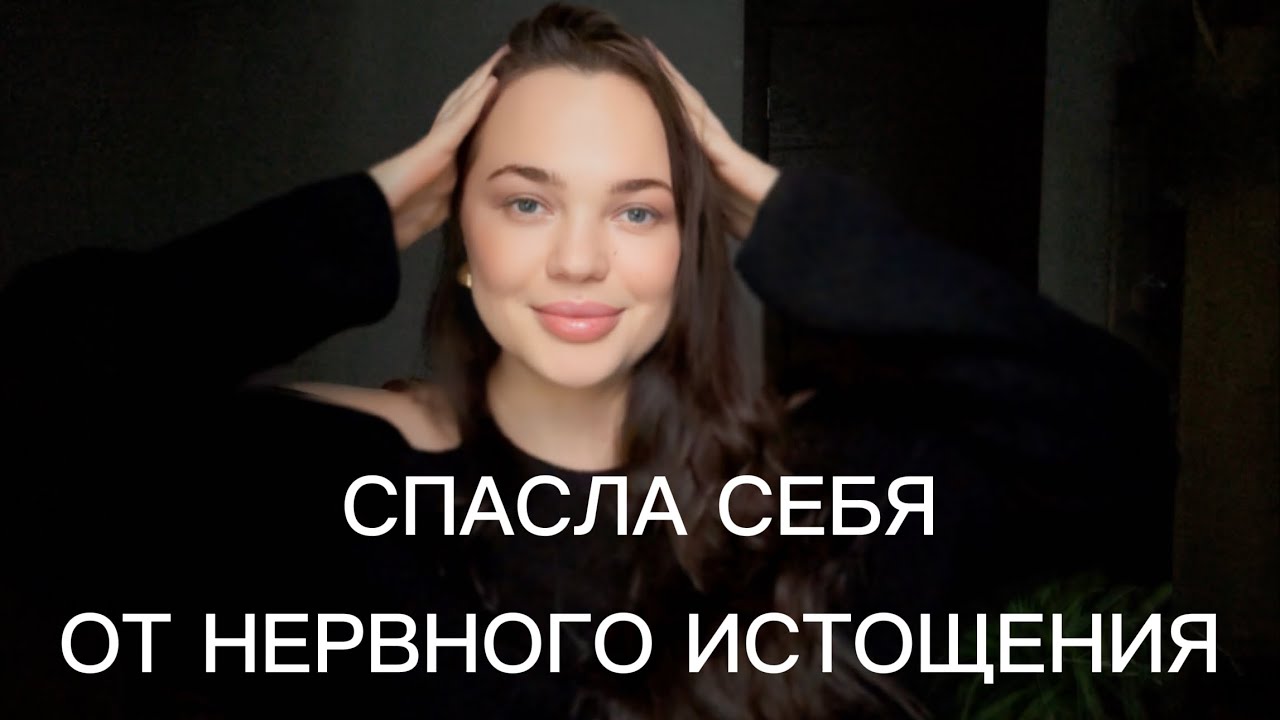 Как восстановить нервную систему