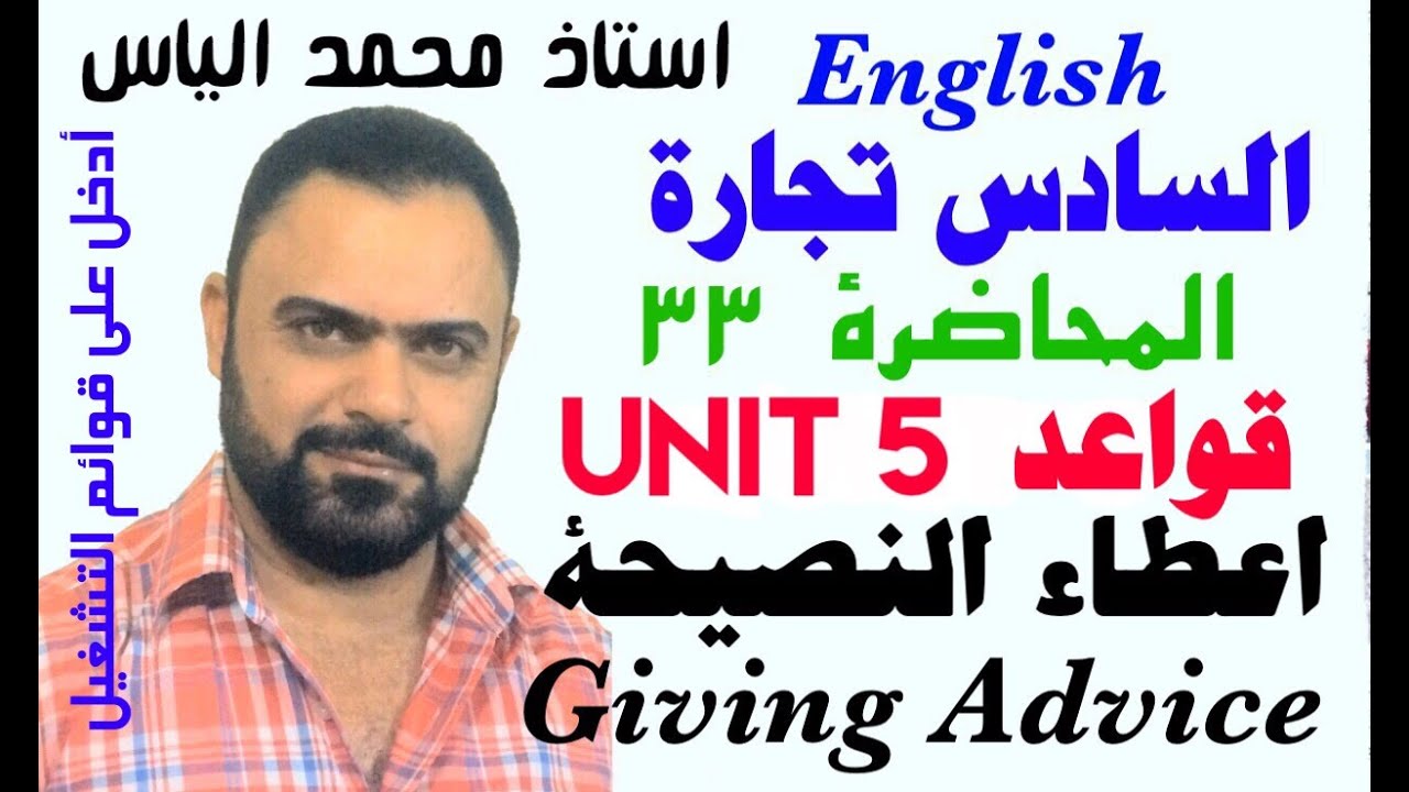 انكليزي سادس تجارة - محاضرة ٣٣ / يونت ٥ - إعطاء النصيحة - استاذ محمد الياس