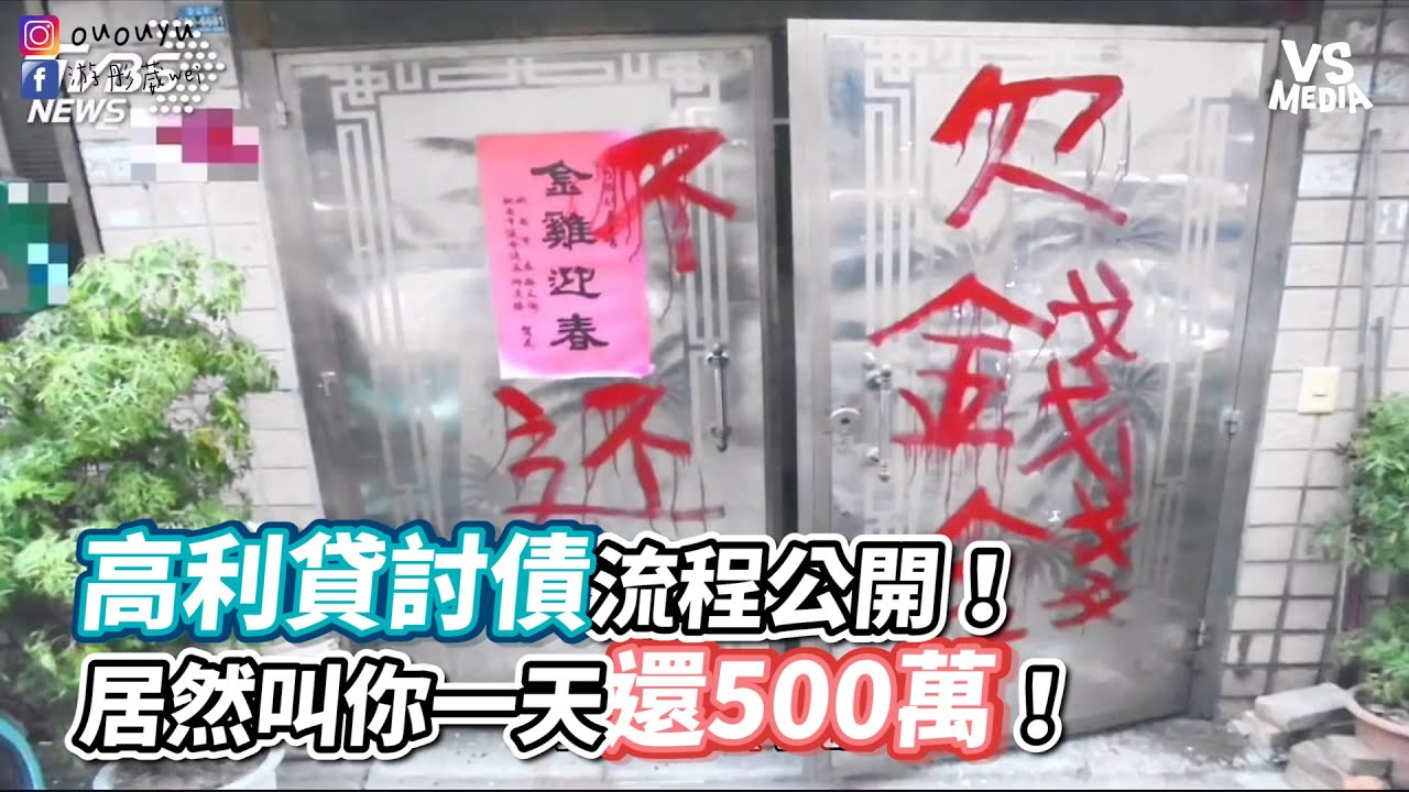 高利貸討債流程公開！居然叫你一天還500萬！｜VS MEDIA x 凹凹u彤葳