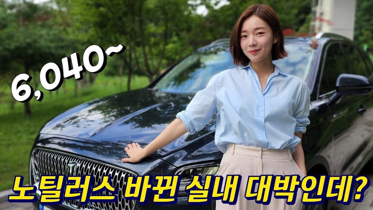 6천만원대 중형 SUV중 제일 비싸보이는 차! [링컨 노틸러스]