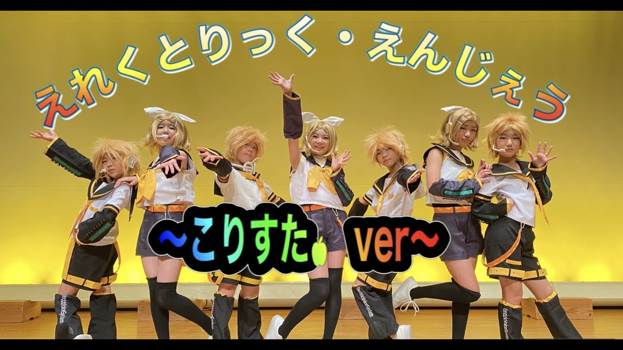 えれくとりっく・えんじぇぅ 踊ってみた / Electric Angel  -Kagamine Rin Len / 鏡音リン・レン / コスプレ/ ボカロ / プロセカ