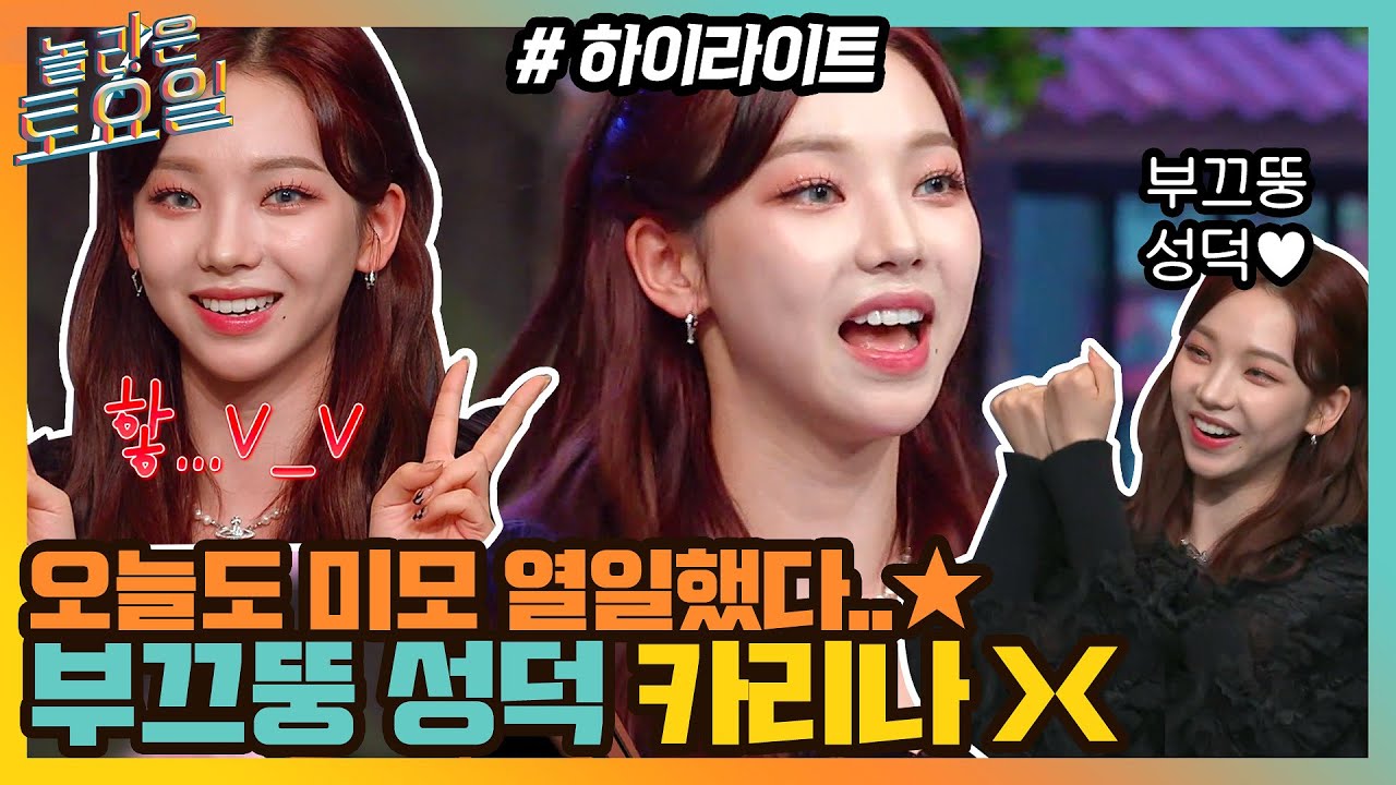 어나더레벨! 미모 열일 하고 간 아이돌, 부끄뚱 성덕 카리나♡ #highlight#놀라운토요일 | amazingsaturday EP.181