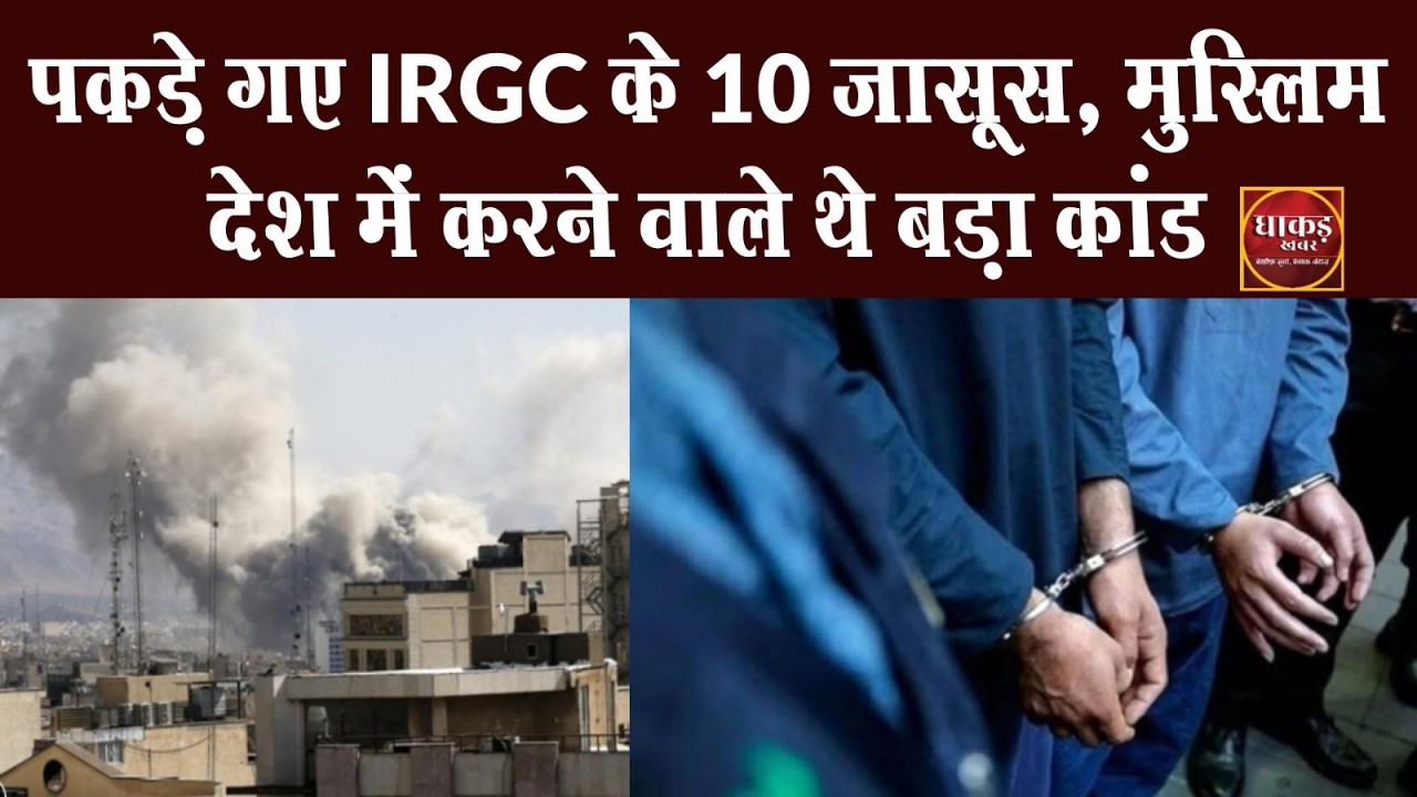 पकड़े गए IRGC के 10 जासूस, मुस्लिम देश में करने वाले थे बड़ा कांड #iranisraelwar #irgc #breakingnews