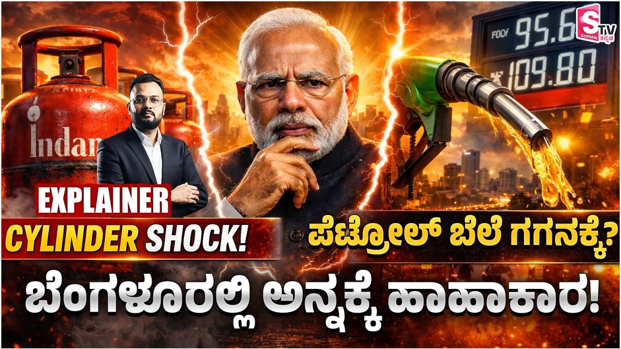 Cylinder Shock 😱 ಬೆಂಗಳೂರಲ್ಲಿ ಊಟಕ್ಕೂ ಸಂಕಷ್ಟ! ಪೆಟ್ರೋಲ್ ಬೆಲೆ ಗಗನಕ್ಕೆ? Hormuz ಸಂಕಟದಿಂದ ಕರ್ನಾಟಕ ಕಂಗಾಲು.?