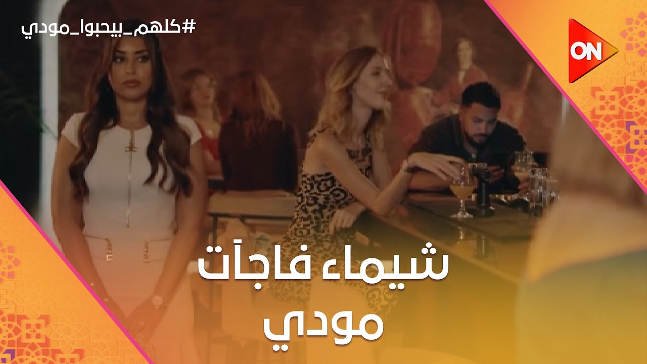 شيماء فاجآت مودي وراحت له المكان اللي بيسهر فيه.. وقابلت حسام😱 #كلهم_بيحبوا_مودي