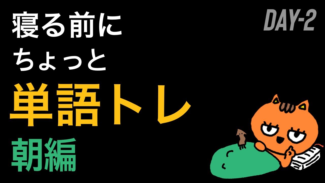 DAY-2🌙寝る前にちょっと単語トレ / 朝編