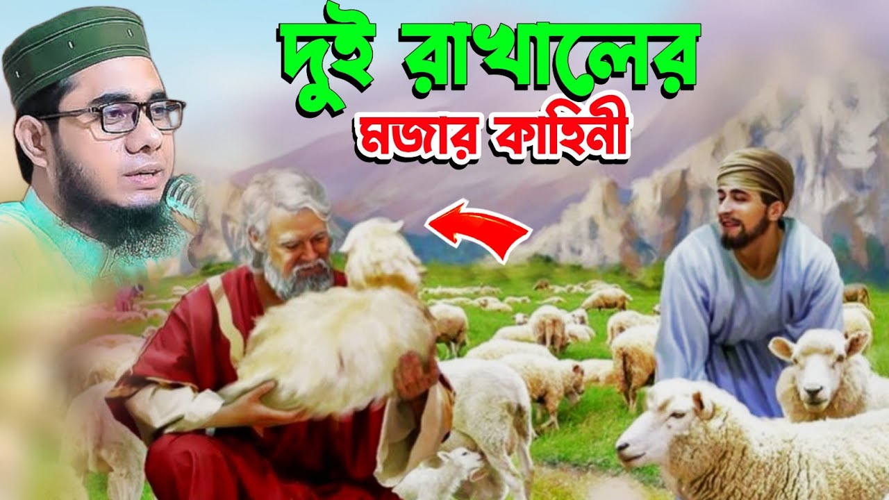 দুই রাখালের মজার কাহিনী শাহিদুর রহমান মাহমুদাবাদী ওয়াজ ২০২৫ shahidur Rahman mahmudabadi waz