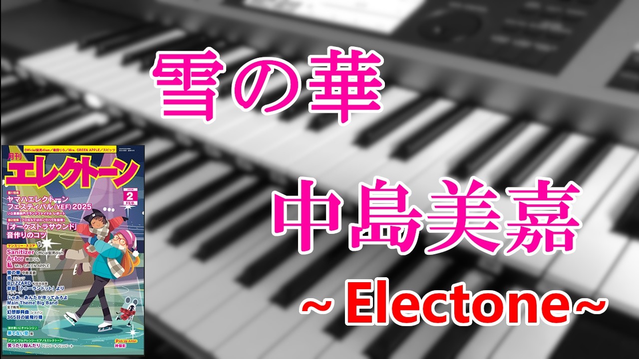 雪の華/中島美嘉～エレクトーン演奏～
